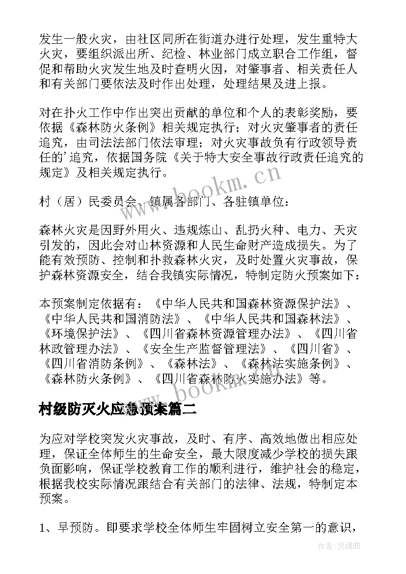 村级防灭火应急预案 森林防火应急预案(优秀5篇)