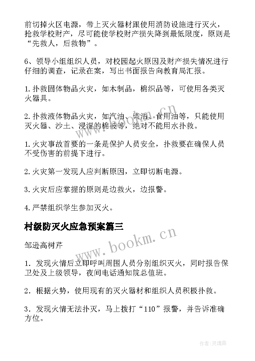 村级防灭火应急预案 森林防火应急预案(优秀5篇)