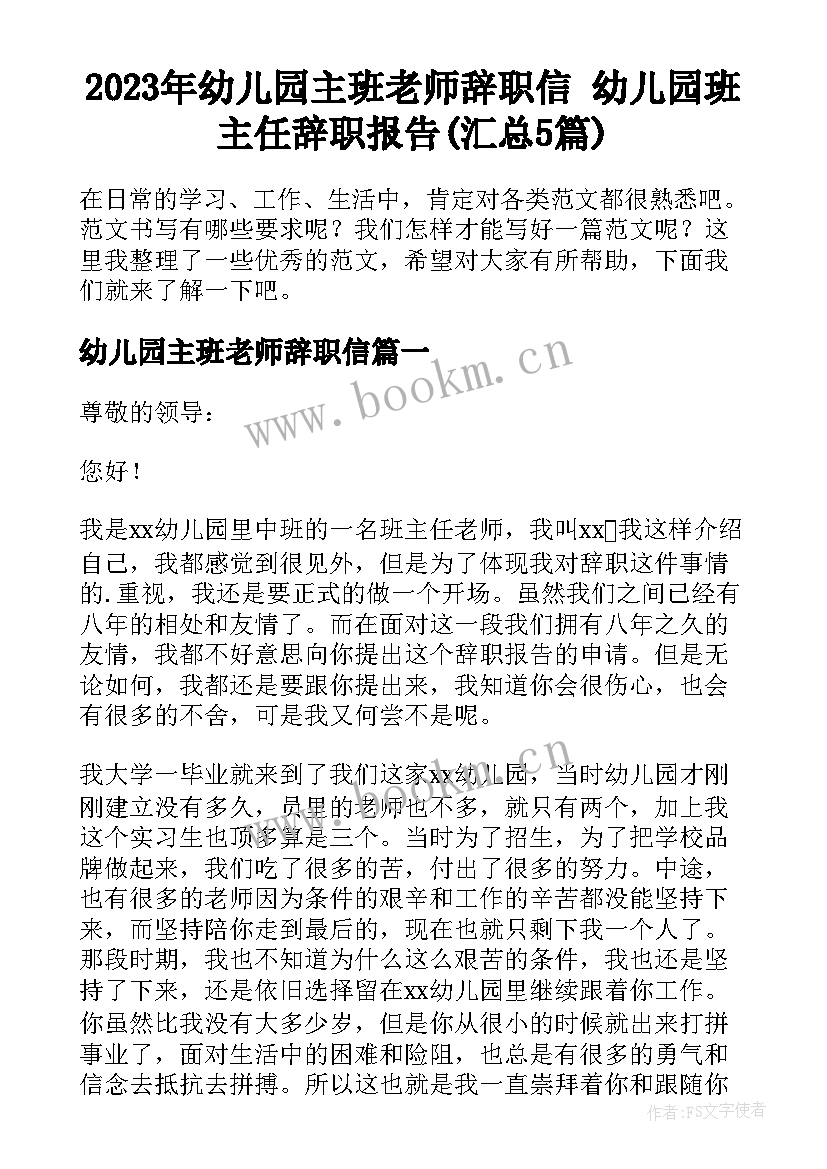 2023年幼儿园主班老师辞职信 幼儿园班主任辞职报告(汇总5篇)