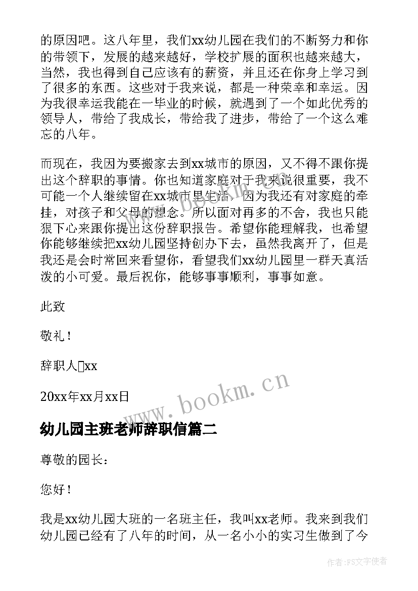 2023年幼儿园主班老师辞职信 幼儿园班主任辞职报告(汇总5篇)