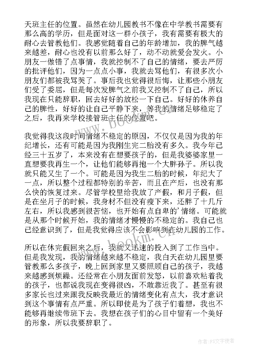 2023年幼儿园主班老师辞职信 幼儿园班主任辞职报告(汇总5篇)