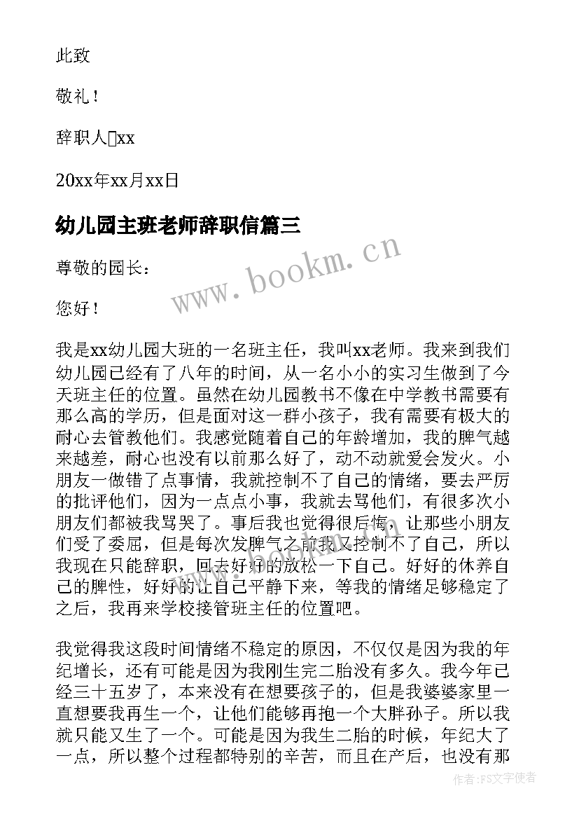 2023年幼儿园主班老师辞职信 幼儿园班主任辞职报告(汇总5篇)