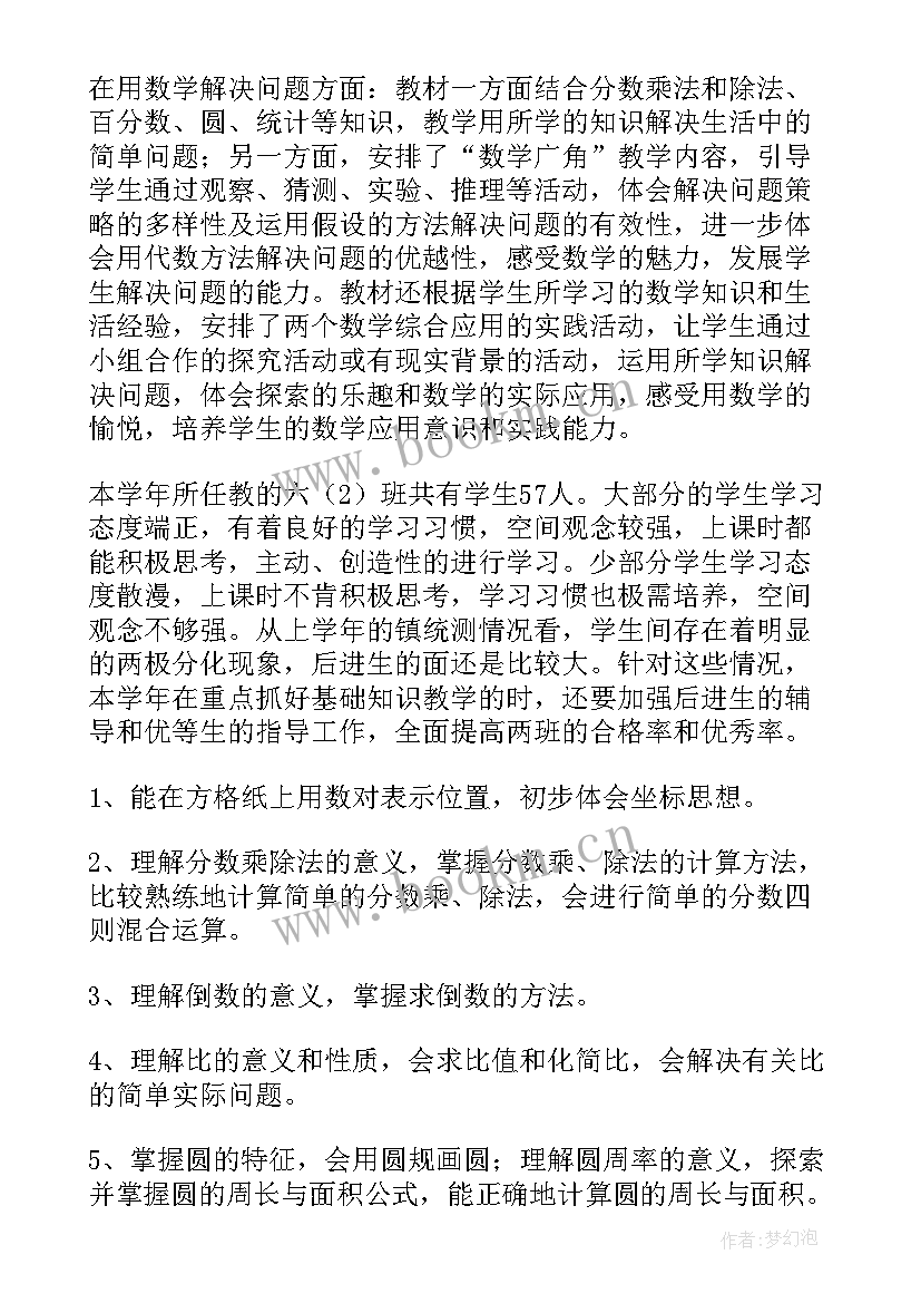 最新小学六年级数学教学工作计划(汇总5篇)