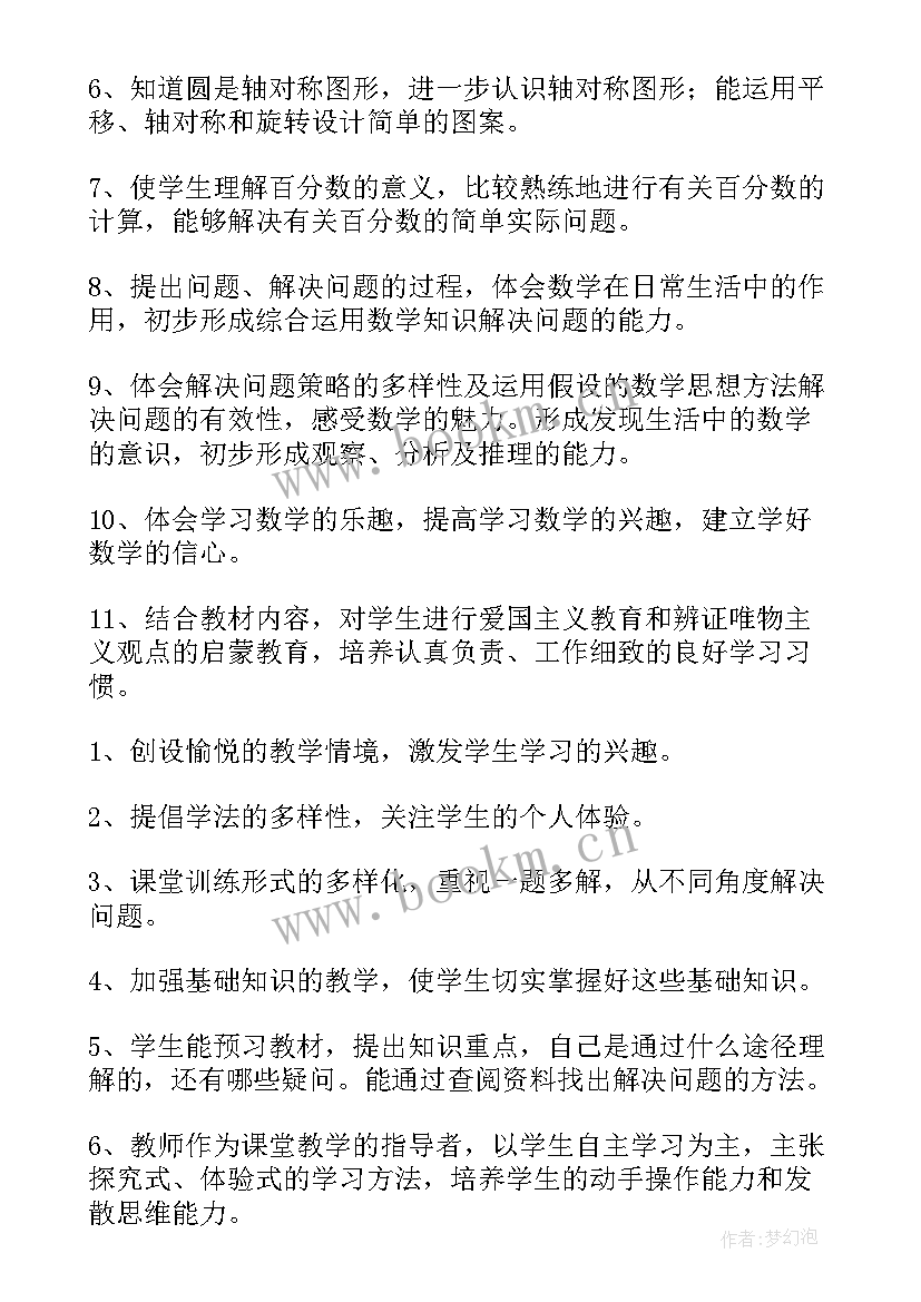 最新小学六年级数学教学工作计划(汇总5篇)