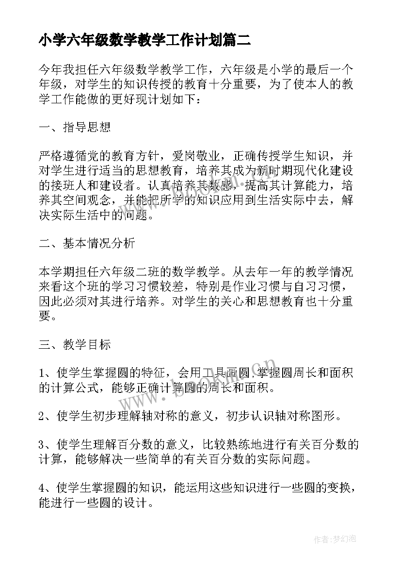 最新小学六年级数学教学工作计划(汇总5篇)