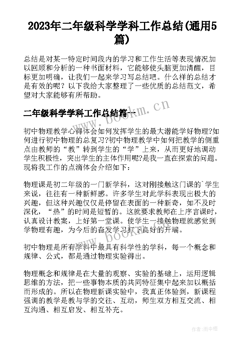 2023年二年级科学学科工作总结(通用5篇)