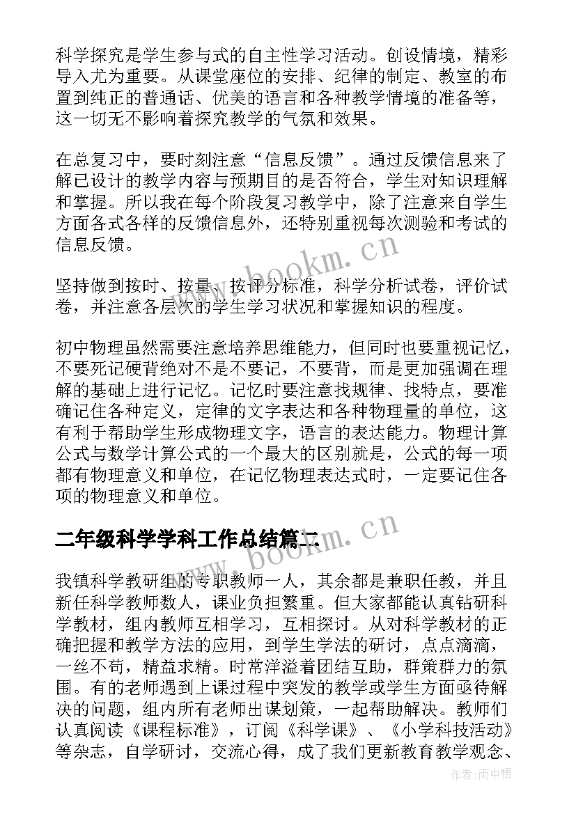 2023年二年级科学学科工作总结(通用5篇)