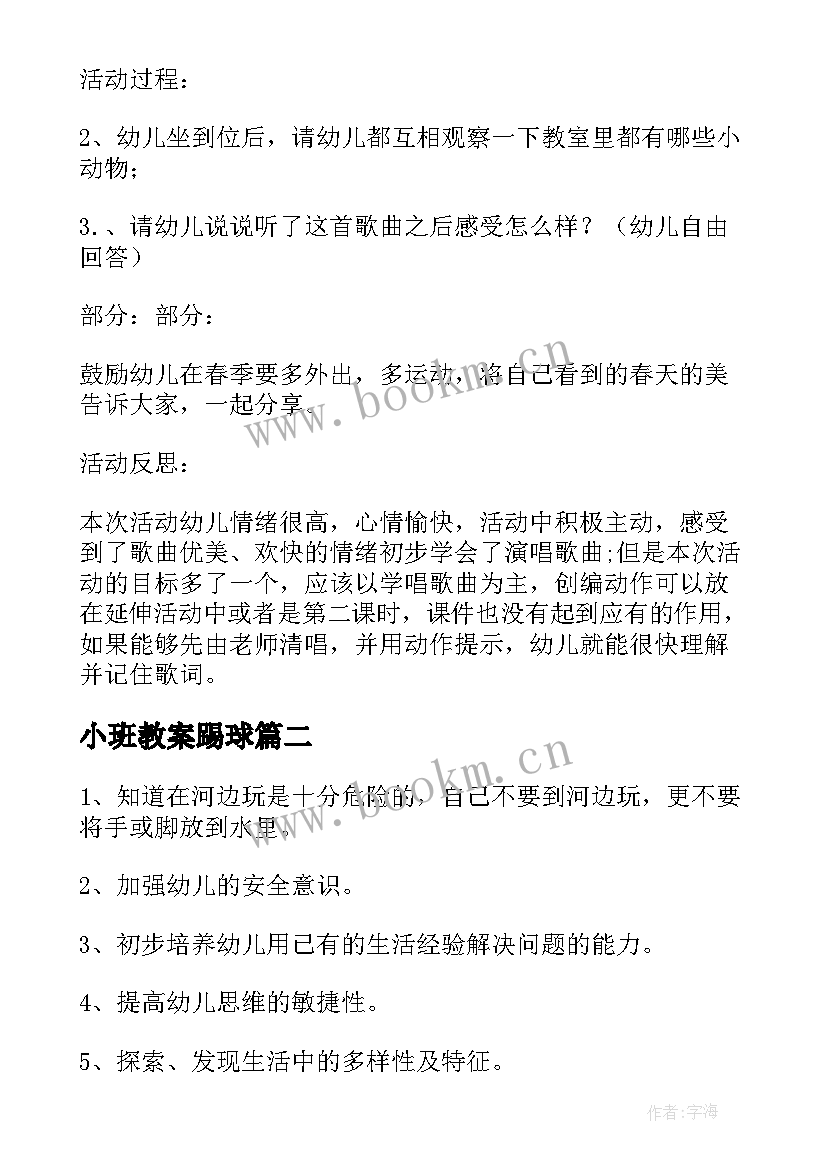 最新小班教案踢球(优质10篇)