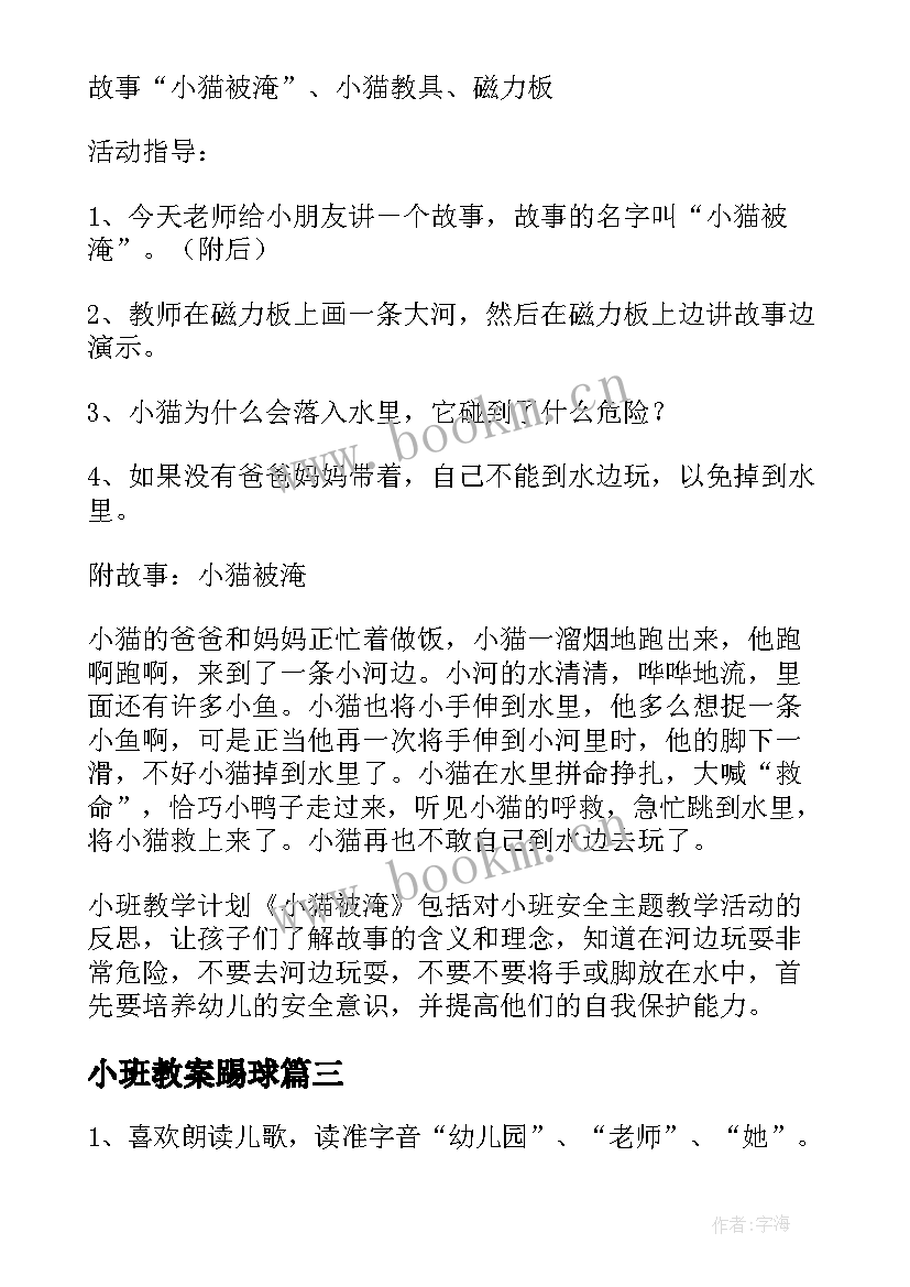 最新小班教案踢球(优质10篇)