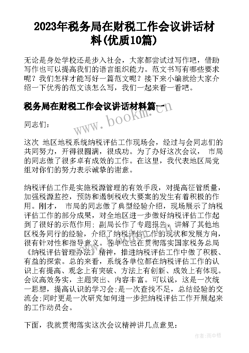 2023年税务局在财税工作会议讲话材料(优质10篇)