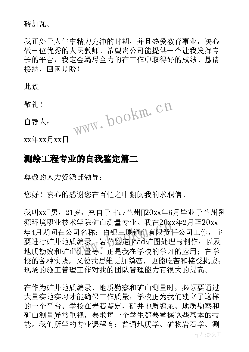 测绘工程专业的自我鉴定 测绘专业求职自荐信(大全5篇)