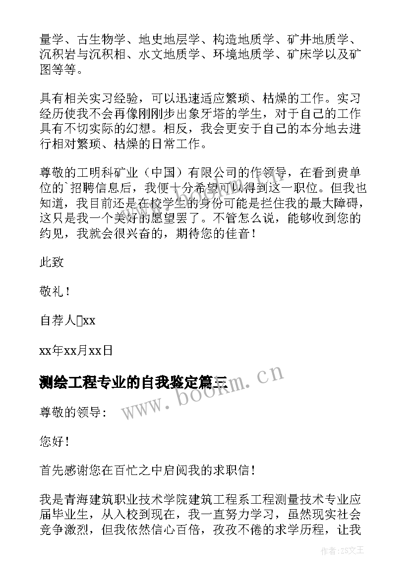 测绘工程专业的自我鉴定 测绘专业求职自荐信(大全5篇)