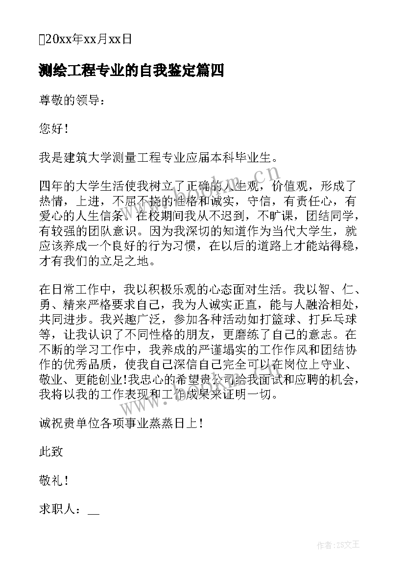 测绘工程专业的自我鉴定 测绘专业求职自荐信(大全5篇)