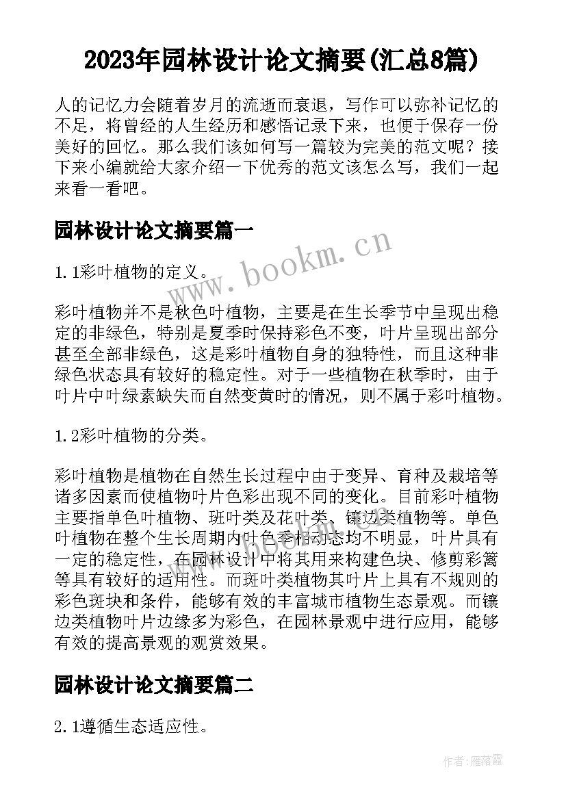 2023年园林设计论文摘要(汇总8篇)