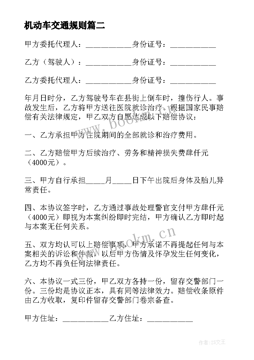 2023年机动车交通规则 机动车交通事故快速处理协议书(汇总8篇)