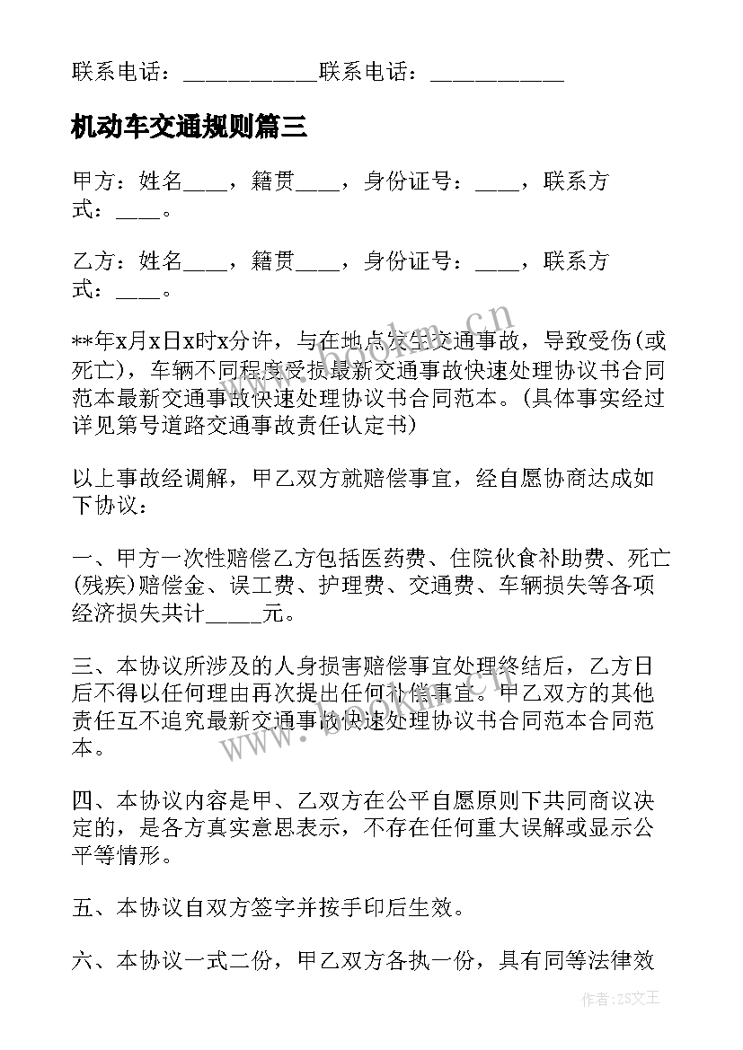 2023年机动车交通规则 机动车交通事故快速处理协议书(汇总8篇)