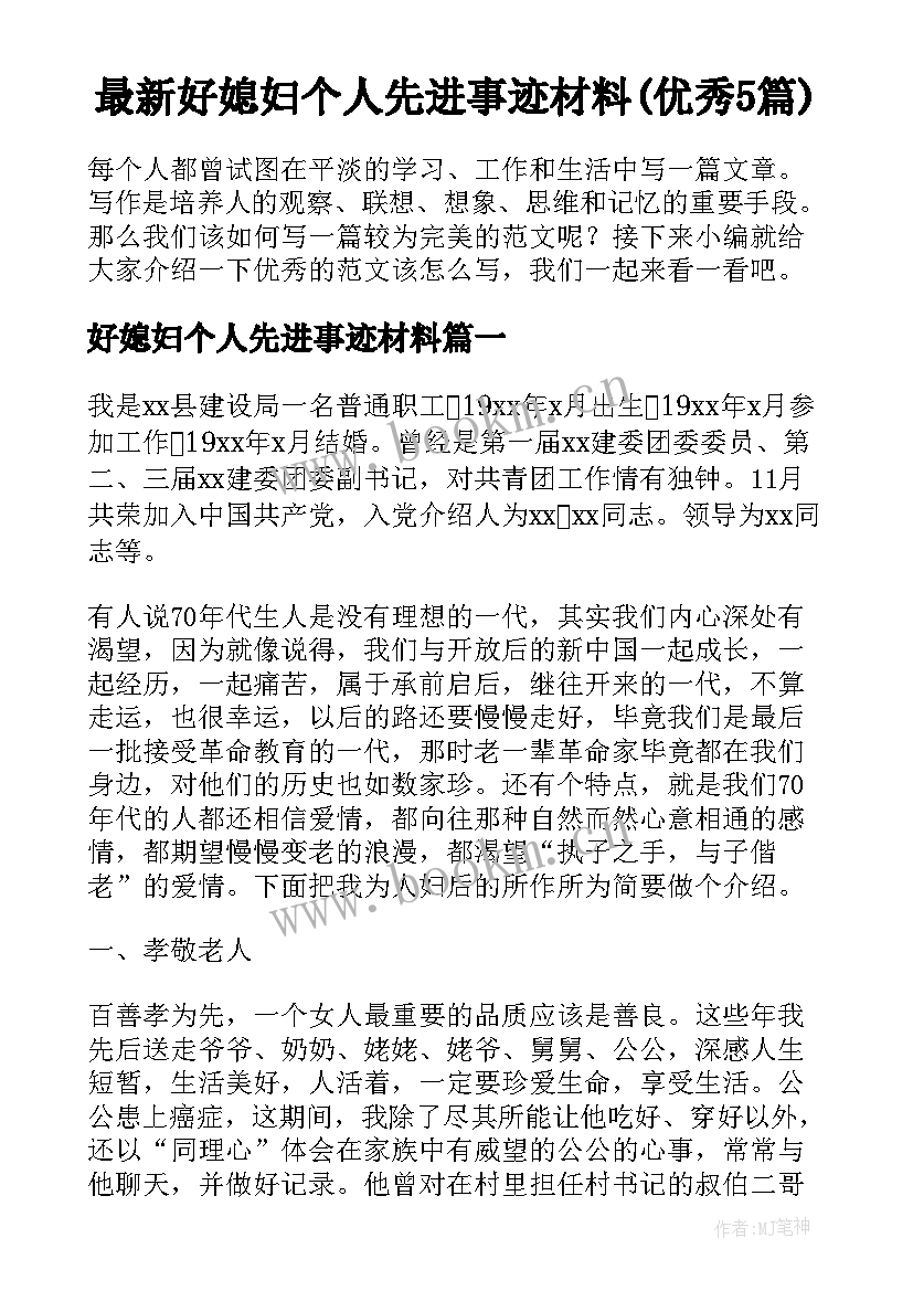 最新好媳妇个人先进事迹材料(优秀5篇)