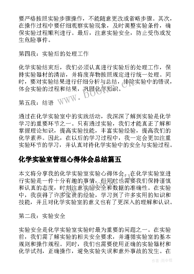 2023年化学实验室管理心得体会总结 化学实验室管理制度(汇总5篇)