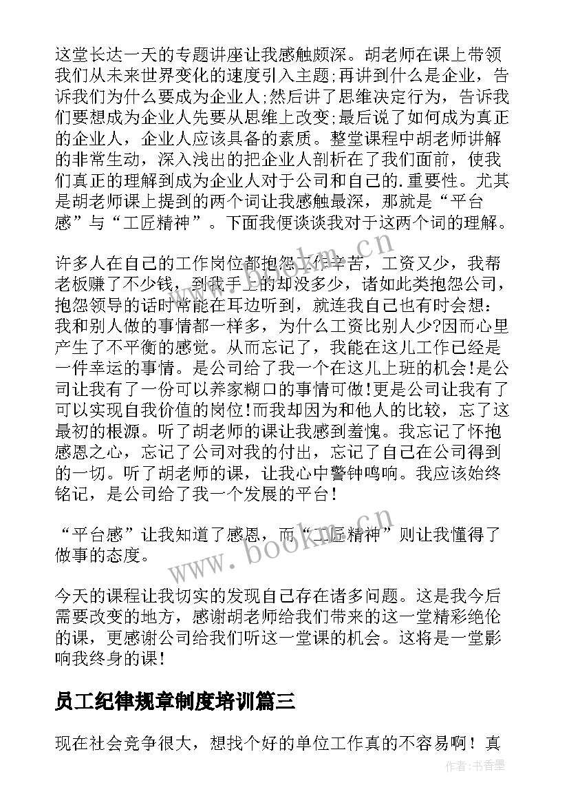 最新员工纪律规章制度培训 员工纪律教育心得体会(通用9篇)