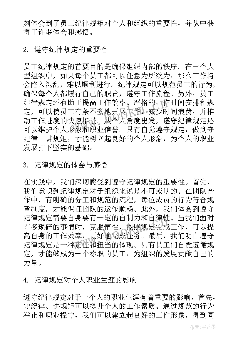 最新员工纪律规章制度培训 员工纪律教育心得体会(通用9篇)