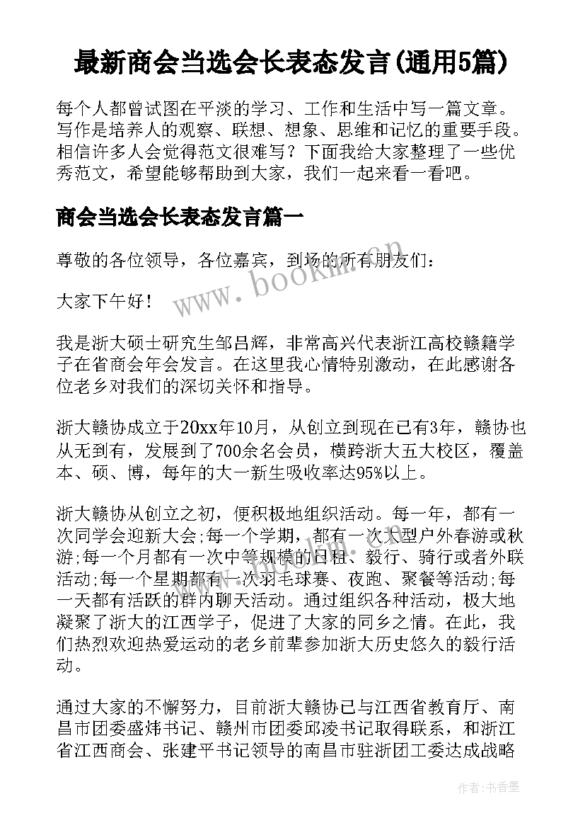 最新商会当选会长表态发言(通用5篇)