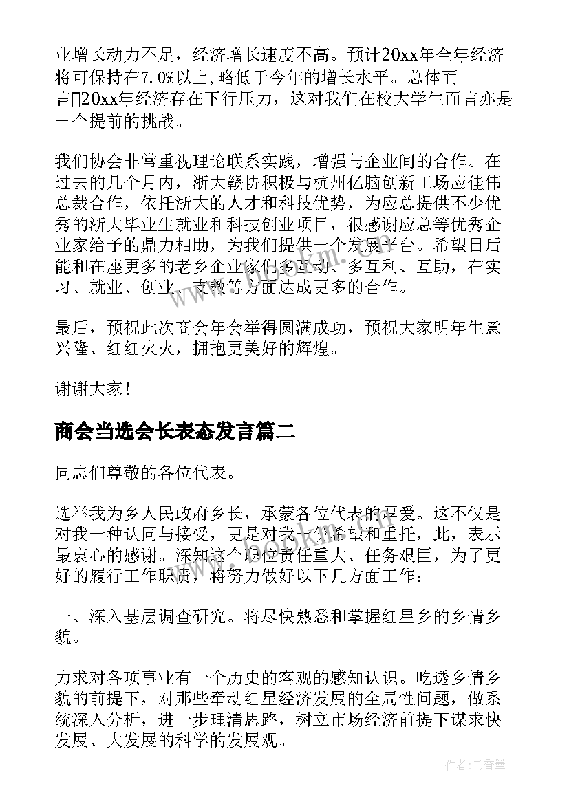 最新商会当选会长表态发言(通用5篇)