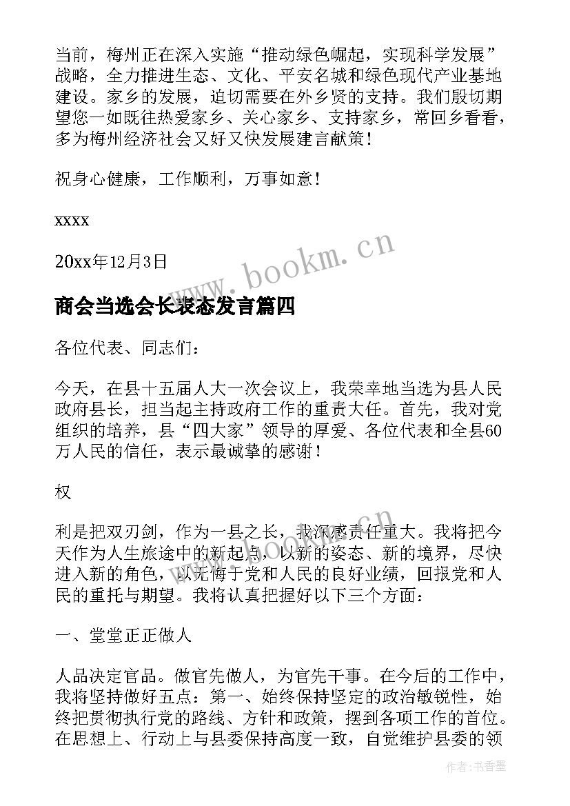 最新商会当选会长表态发言(通用5篇)