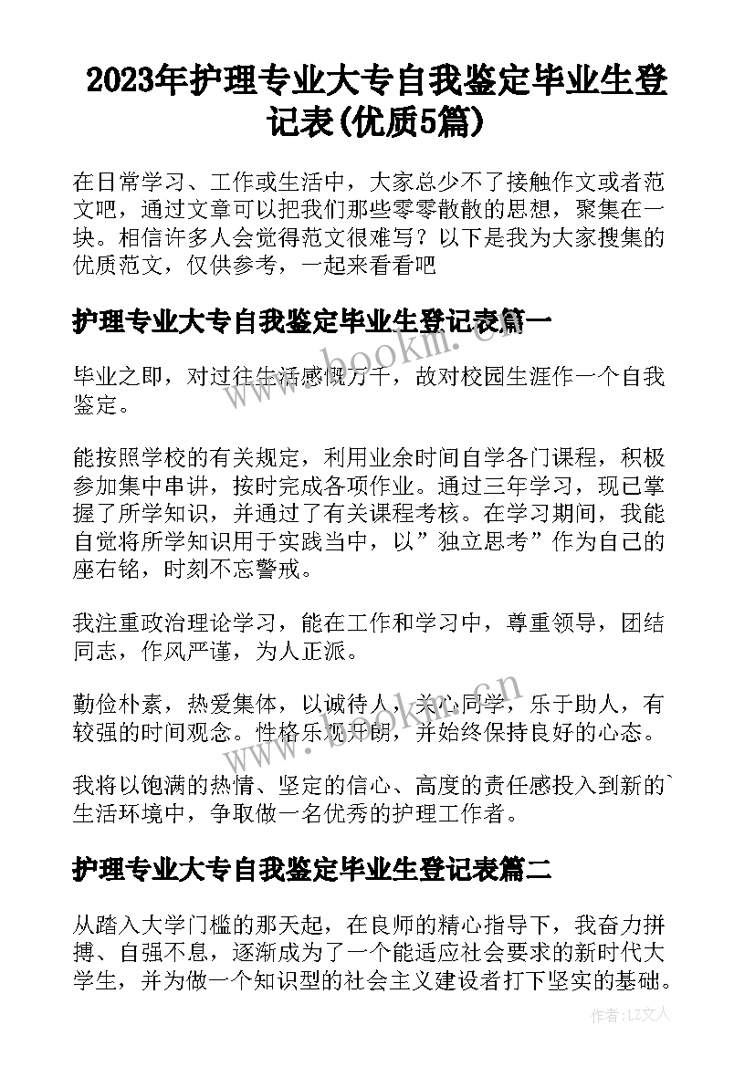 2023年护理专业大专自我鉴定毕业生登记表(优质5篇)