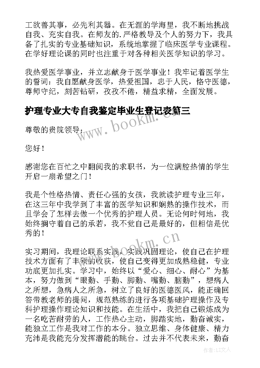 2023年护理专业大专自我鉴定毕业生登记表(优质5篇)