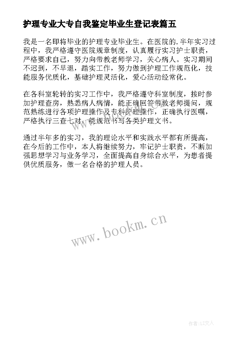 2023年护理专业大专自我鉴定毕业生登记表(优质5篇)