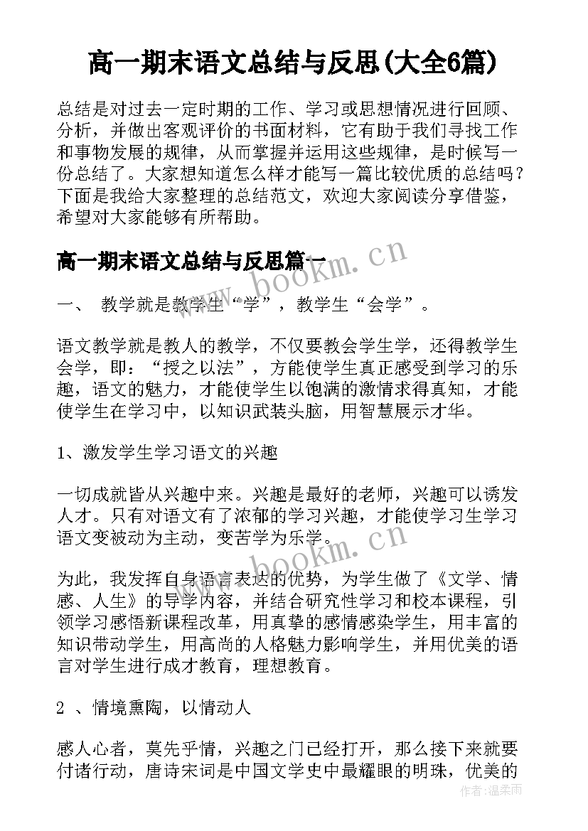 高一期末语文总结与反思(大全6篇)