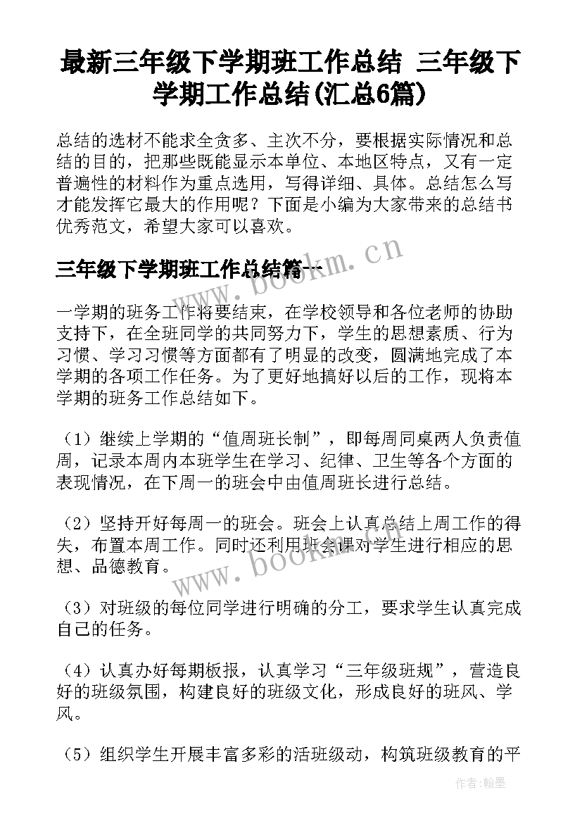 最新三年级下学期班工作总结 三年级下学期工作总结(汇总6篇)