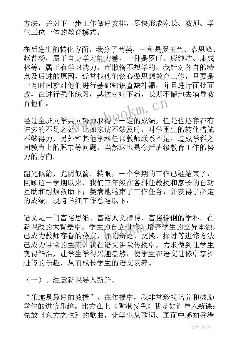 最新三年级下学期班工作总结 三年级下学期工作总结(汇总6篇)