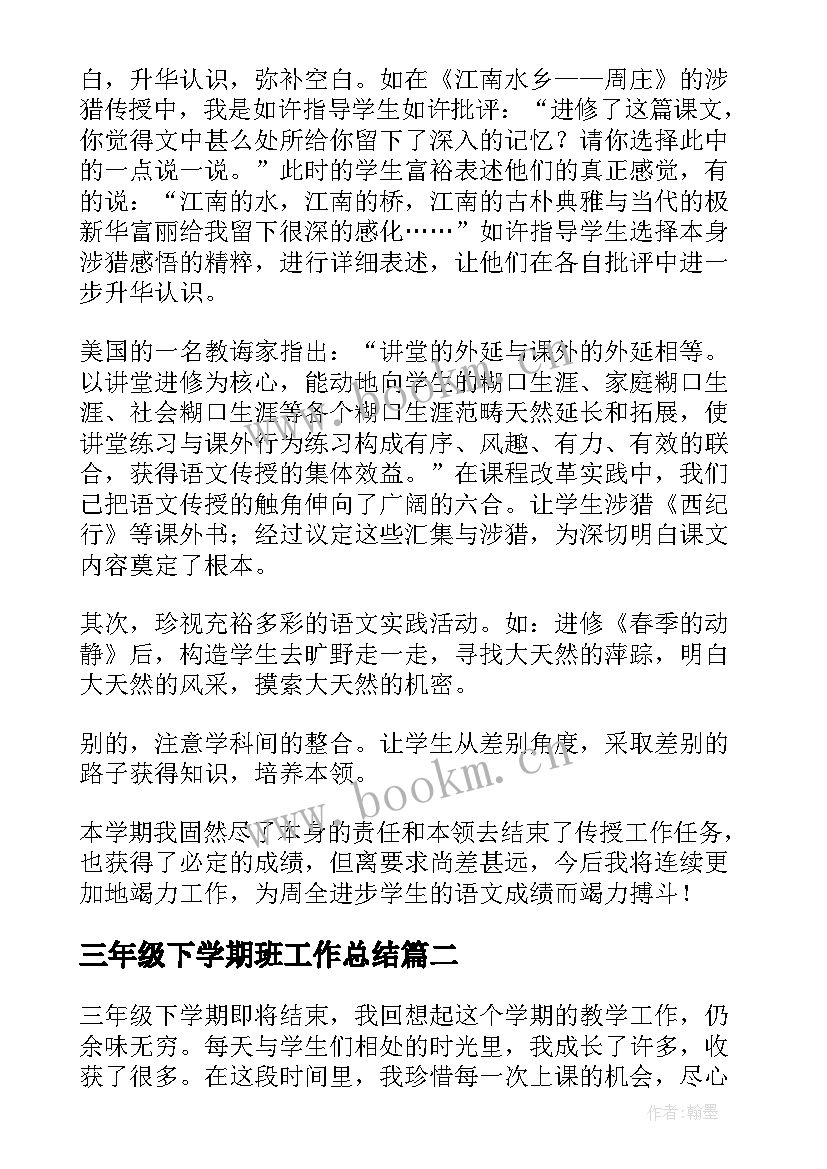 最新三年级下学期班工作总结 三年级下学期工作总结(汇总6篇)