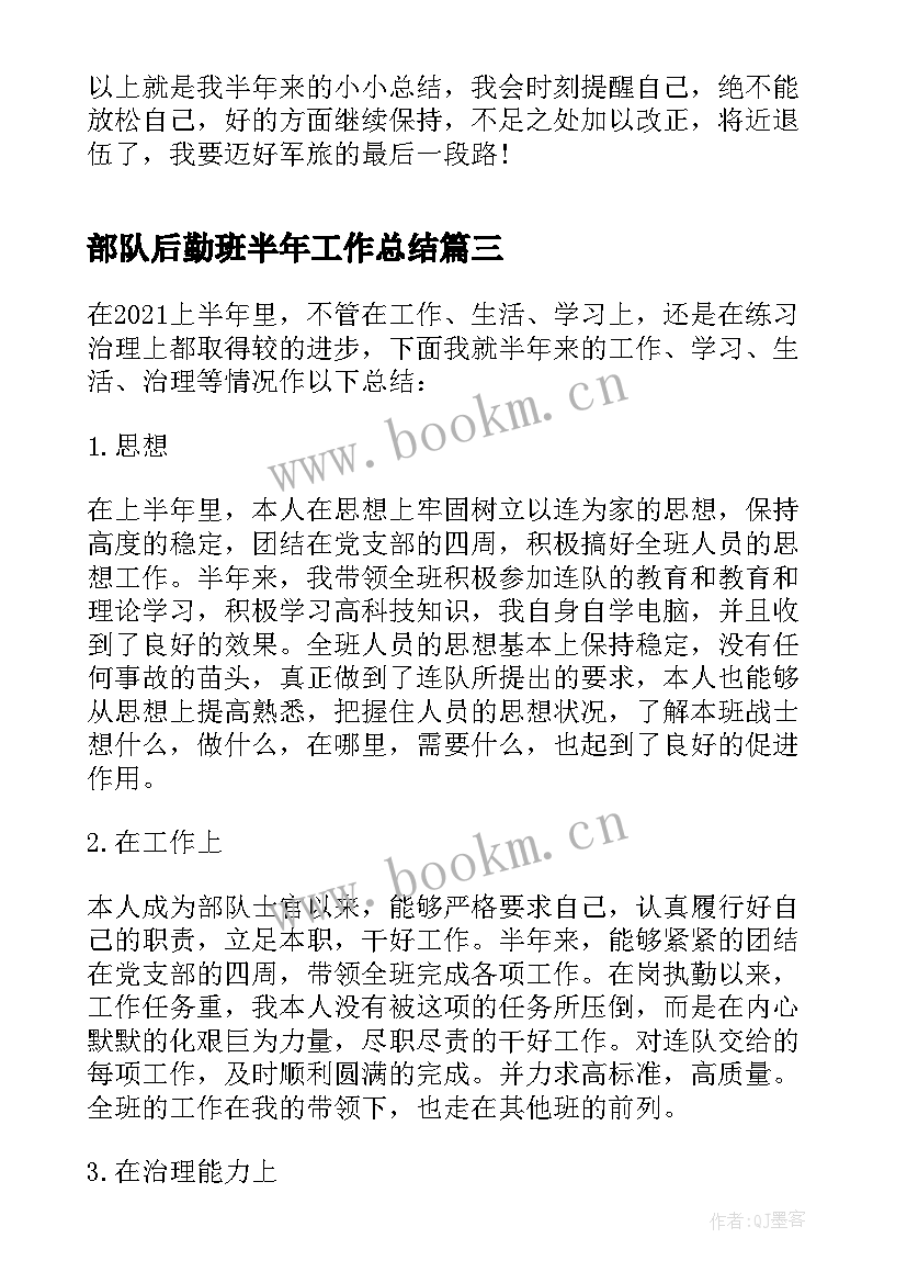 部队后勤班半年工作总结 半年工作总结个人部队(汇总5篇)