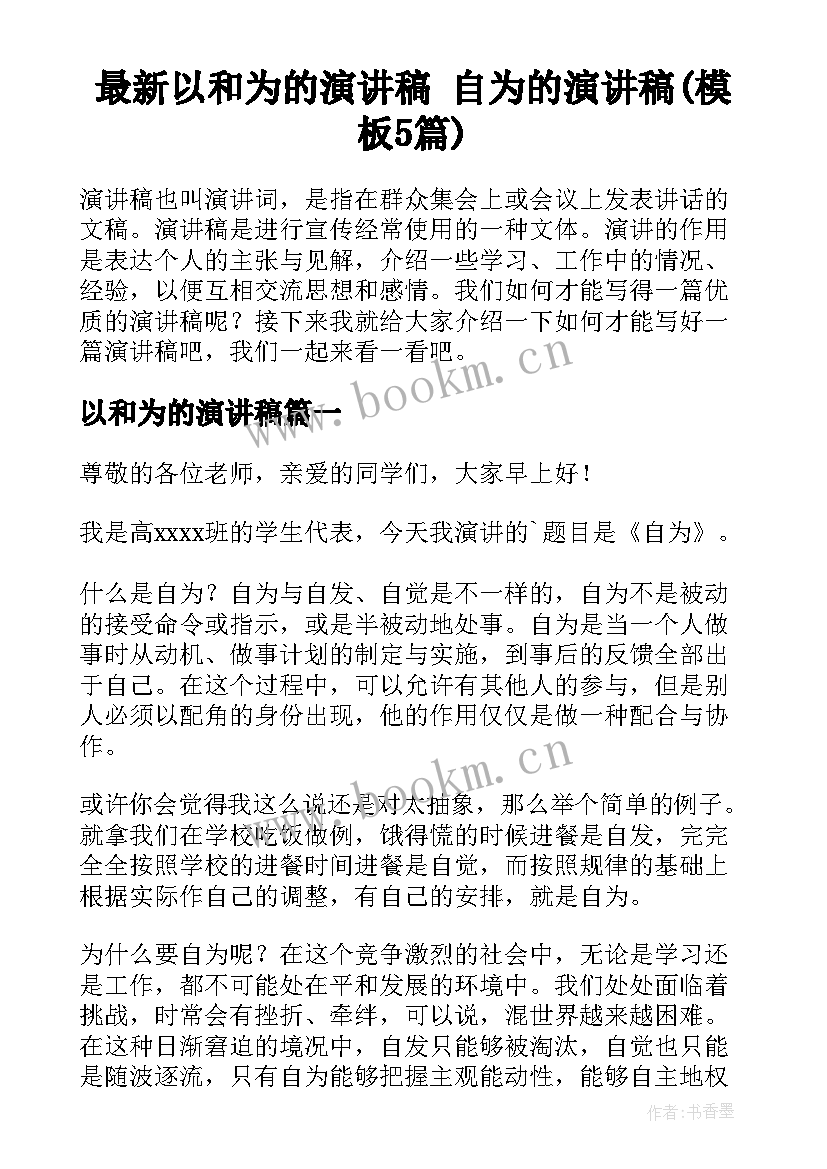 最新以和为的演讲稿 自为的演讲稿(模板5篇)