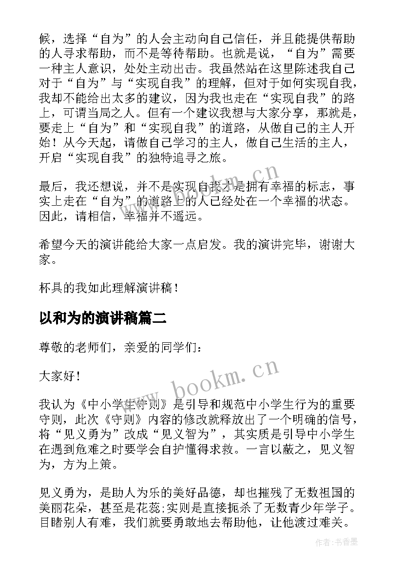 最新以和为的演讲稿 自为的演讲稿(模板5篇)