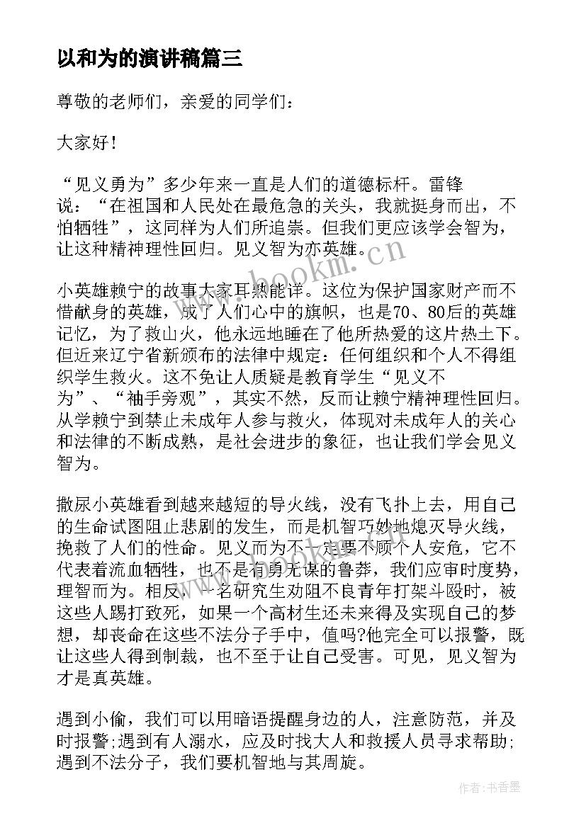 最新以和为的演讲稿 自为的演讲稿(模板5篇)