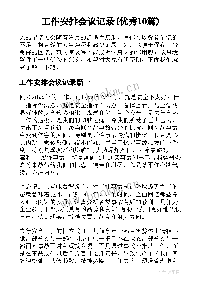 工作安排会议记录(优秀10篇)