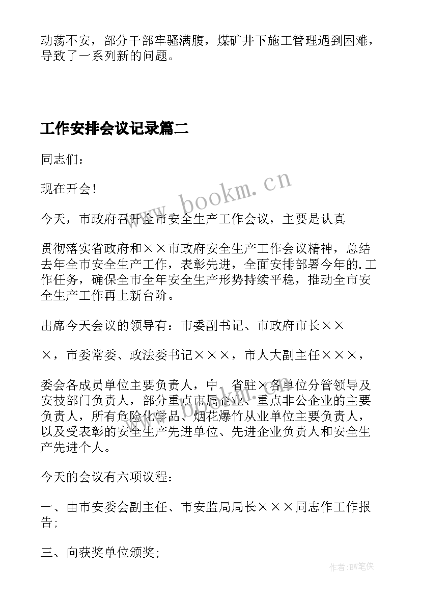 工作安排会议记录(优秀10篇)