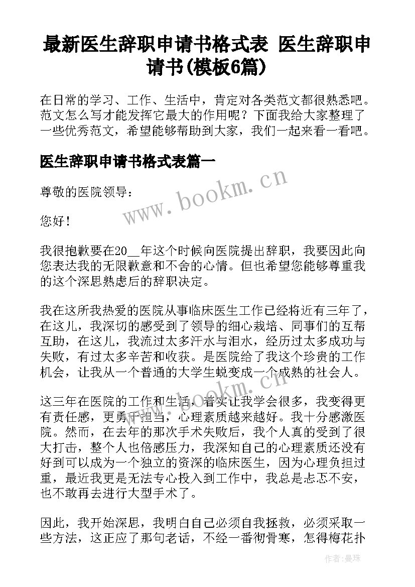 最新医生辞职申请书格式表 医生辞职申请书(模板6篇)