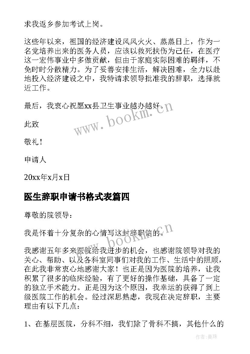 最新医生辞职申请书格式表 医生辞职申请书(模板6篇)