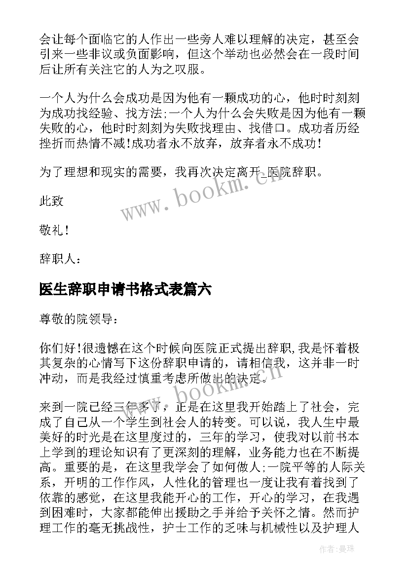 最新医生辞职申请书格式表 医生辞职申请书(模板6篇)