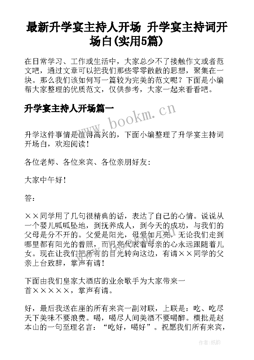 最新升学宴主持人开场 升学宴主持词开场白(实用5篇)