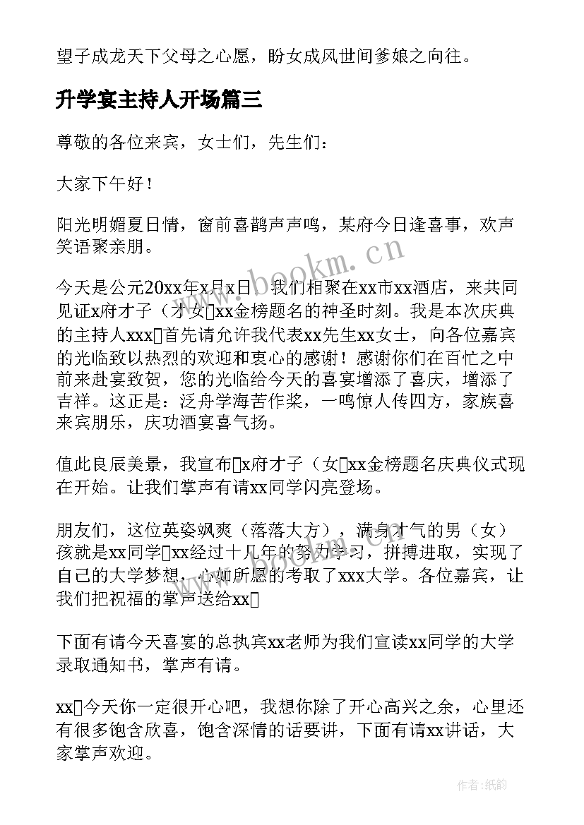 最新升学宴主持人开场 升学宴主持词开场白(实用5篇)