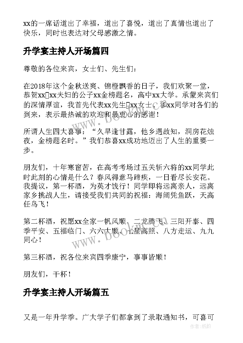 最新升学宴主持人开场 升学宴主持词开场白(实用5篇)