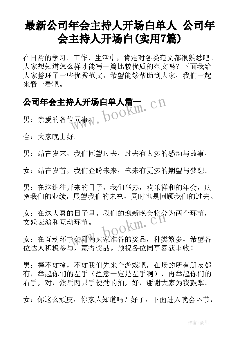 最新公司年会主持人开场白单人 公司年会主持人开场白(实用7篇)