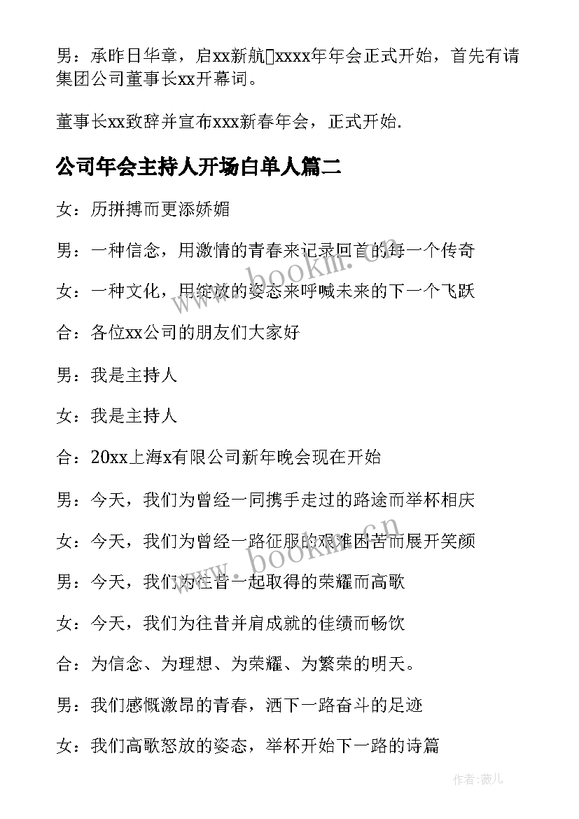 最新公司年会主持人开场白单人 公司年会主持人开场白(实用7篇)