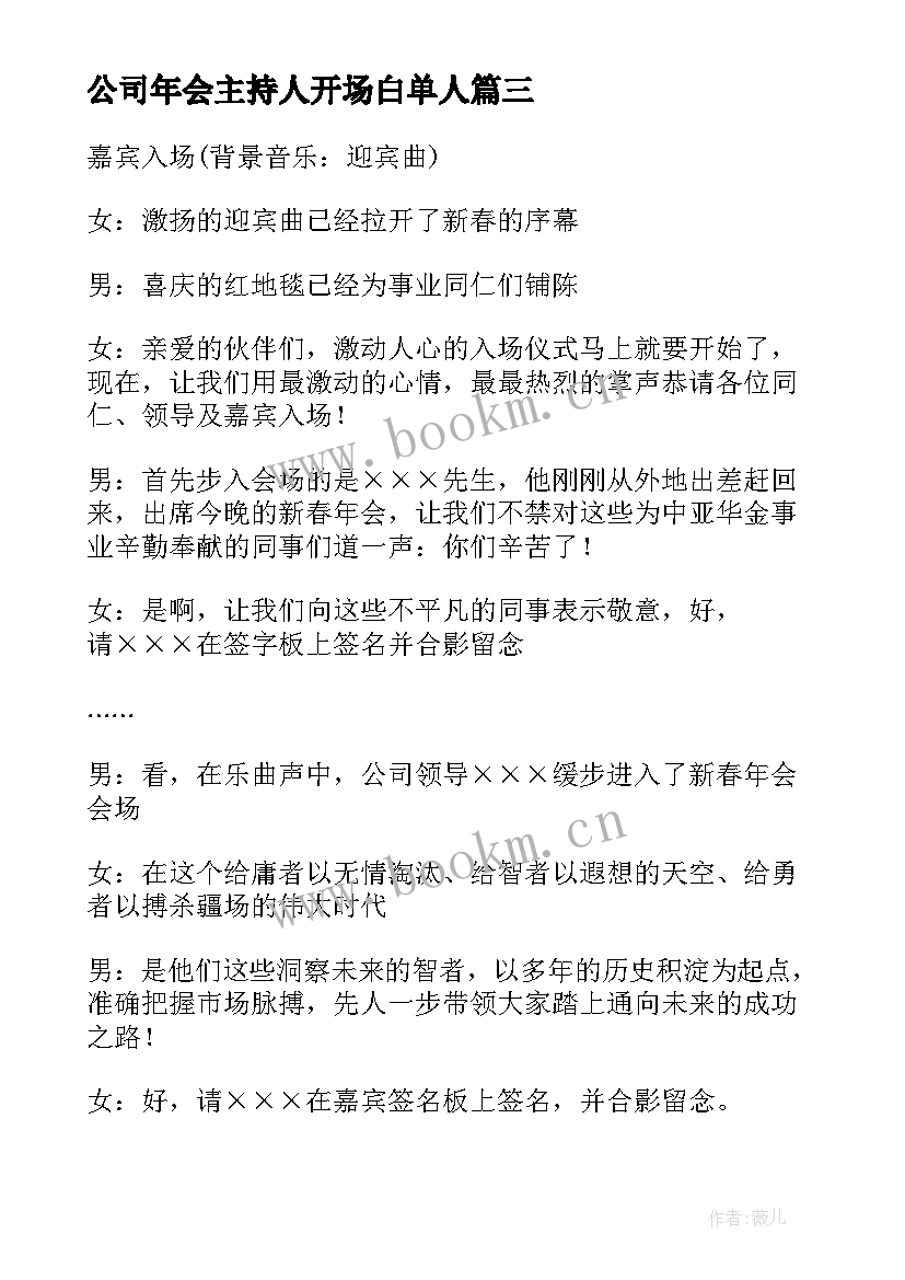 最新公司年会主持人开场白单人 公司年会主持人开场白(实用7篇)