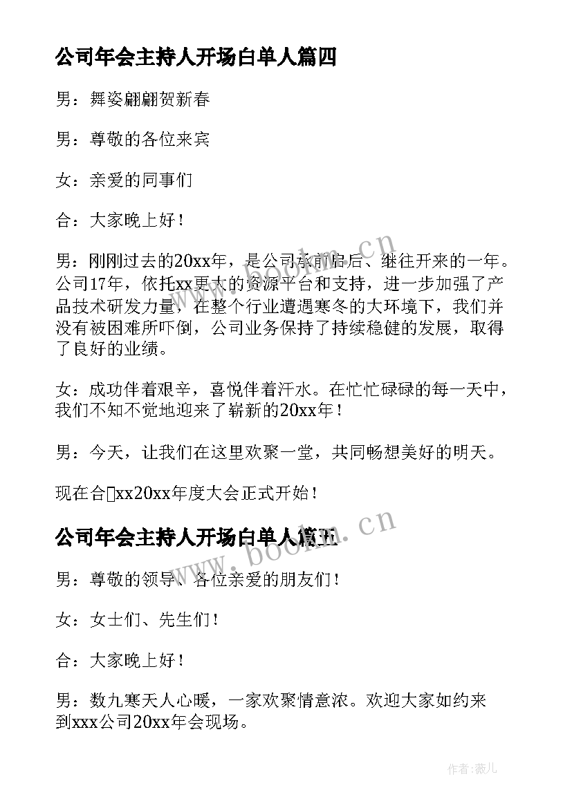 最新公司年会主持人开场白单人 公司年会主持人开场白(实用7篇)